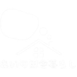 あいの田舎暮らし